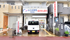 ふたば薬局 向日店の外観