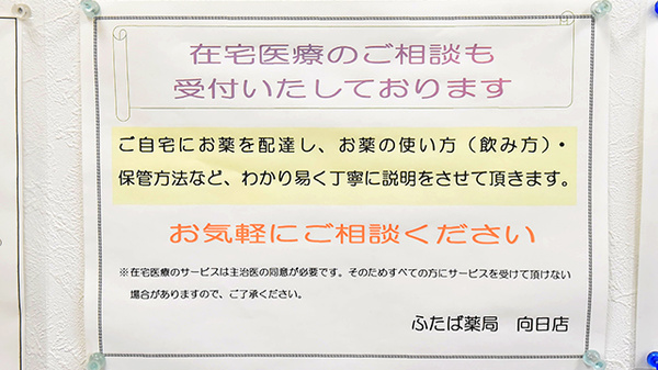 ふたば薬局 向日店の在宅対応