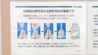イオン薬局高の原店の使用済み注射針回収