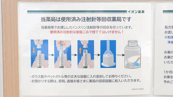 イオン薬局高の原店の使用済み注射針回収