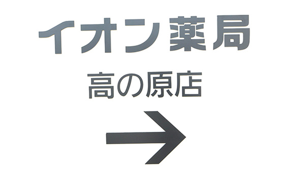 イオン薬局高の原店の看板