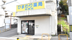 ひまわり薬局洛西店の外観