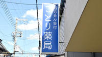 ことり薬局の看板