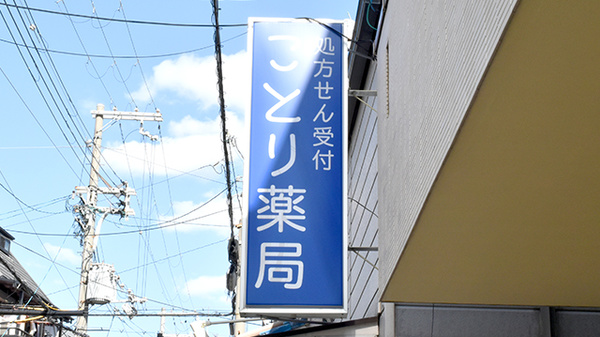 ことり薬局の看板