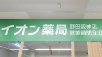イオン薬局野田阪神店の看板