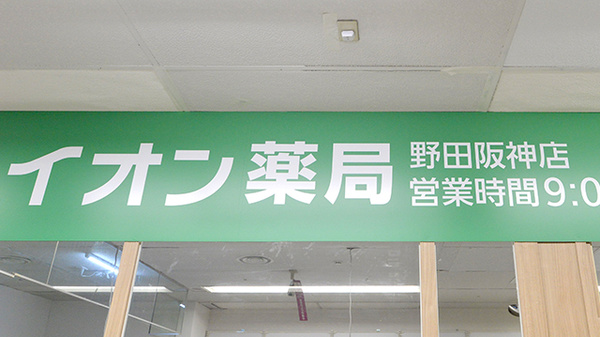 イオン薬局野田阪神店の看板