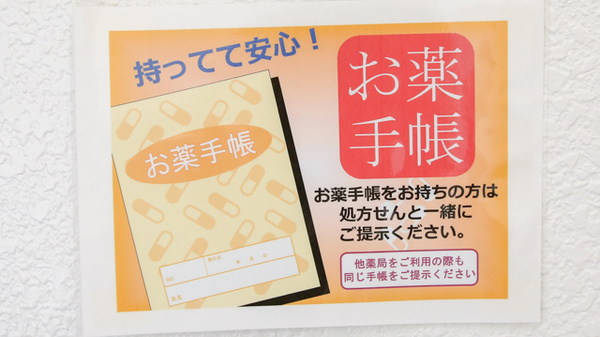 ウェーブ薬局福島店のお薬手帳