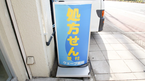 ウェーブ薬局福島店の看板