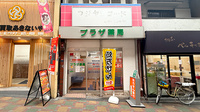 プラザ薬局の外観