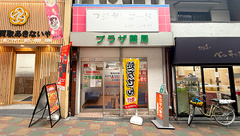 プラザ薬局の外観