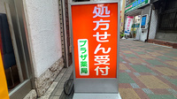 プラザ薬局の看板