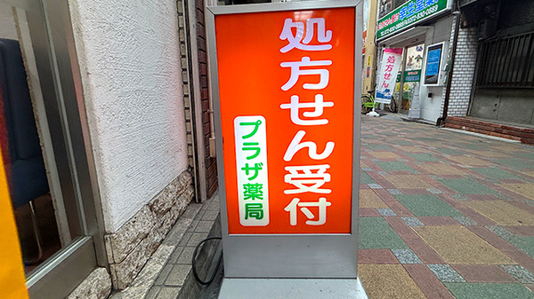 プラザ薬局の看板