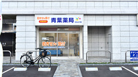青葉薬局なみよけ店の外観