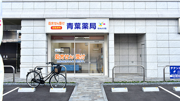 青葉薬局なみよけ店の外観