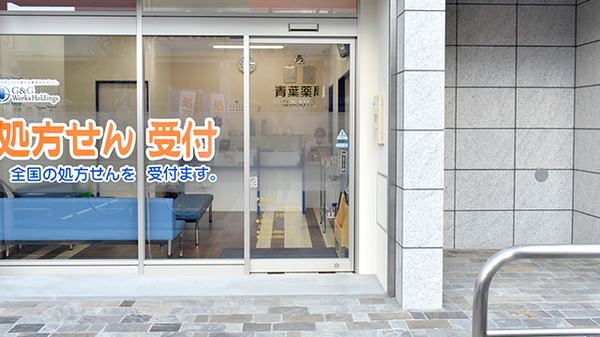 青葉薬局なみよけ店の入口