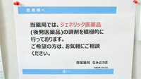 青葉薬局なみよけ店のジェネリック対応