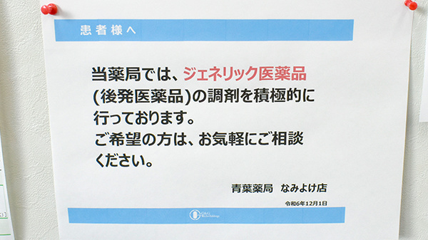 青葉薬局なみよけ店のジェネリック対応