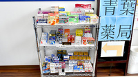 青葉薬局なみよけ店の一般医薬品