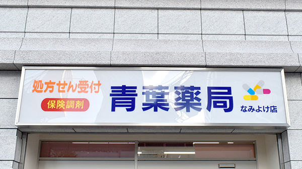 青葉薬局なみよけ店の看板