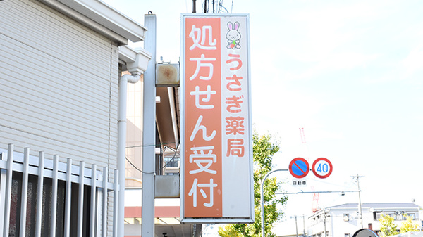 うさぎ薬局の看板
