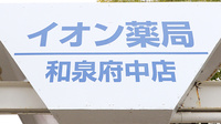 イオン薬局和泉府中店の看板