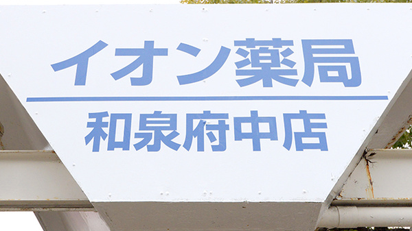 イオン薬局和泉府中店の看板