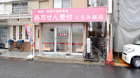 くるみ薬局の外観