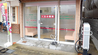 くるみ薬局の入口