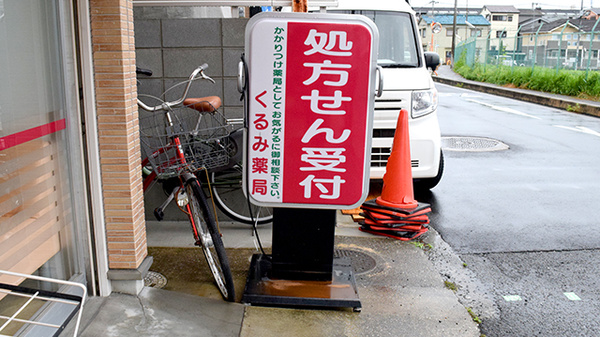 くるみ薬局の看板