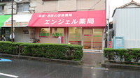 エンジェル薬局の外観