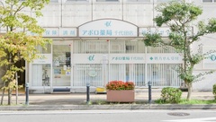 アポロ薬局千代田店の外観