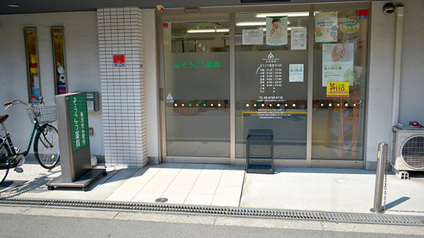 そうごう薬局 今川店の入口