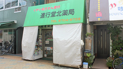 進行堂北薬局の外観