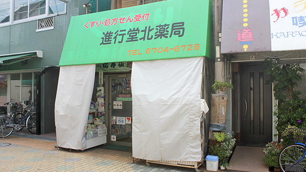 進行堂北薬局の外観