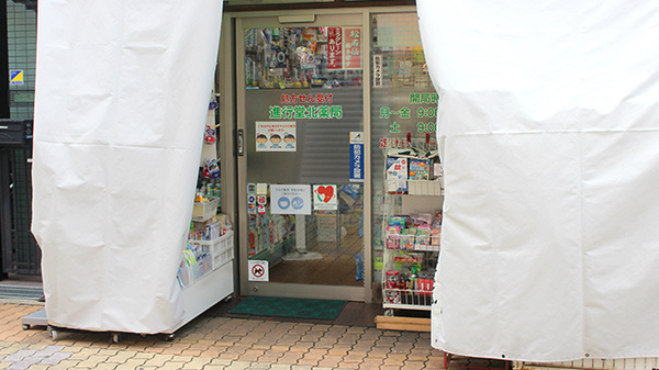 進行堂北薬局の入口