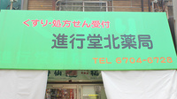 進行堂北薬局の看板