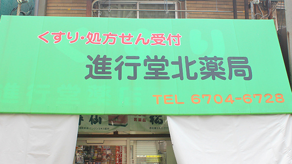 進行堂北薬局の看板
