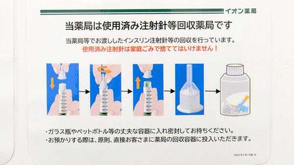 イオン薬局高槻店の使用済み注射針回収