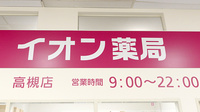 イオン薬局高槻店の看板