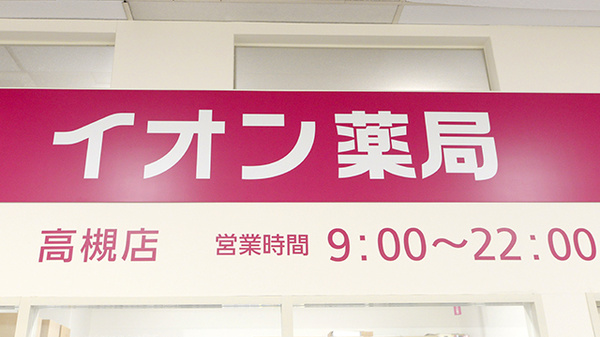 イオン薬局高槻店の看板