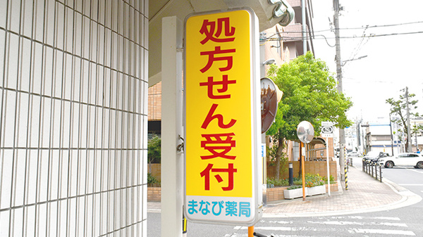 まなび薬局の看板