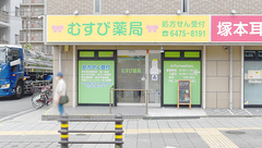 むすび薬局の外観
