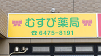 むすび薬局の看板