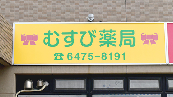 むすび薬局の看板