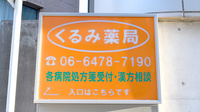 くるみ薬局の看板