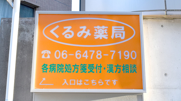 くるみ薬局の看板