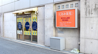 くるみ薬局の外観