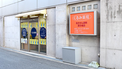 くるみ薬局の外観