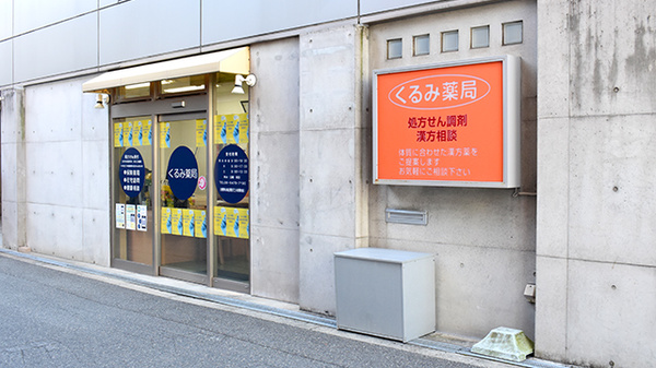 くるみ薬局の外観