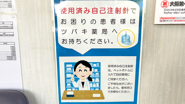 ツバキ薬局　みさき公園店の使用済み注射針回収